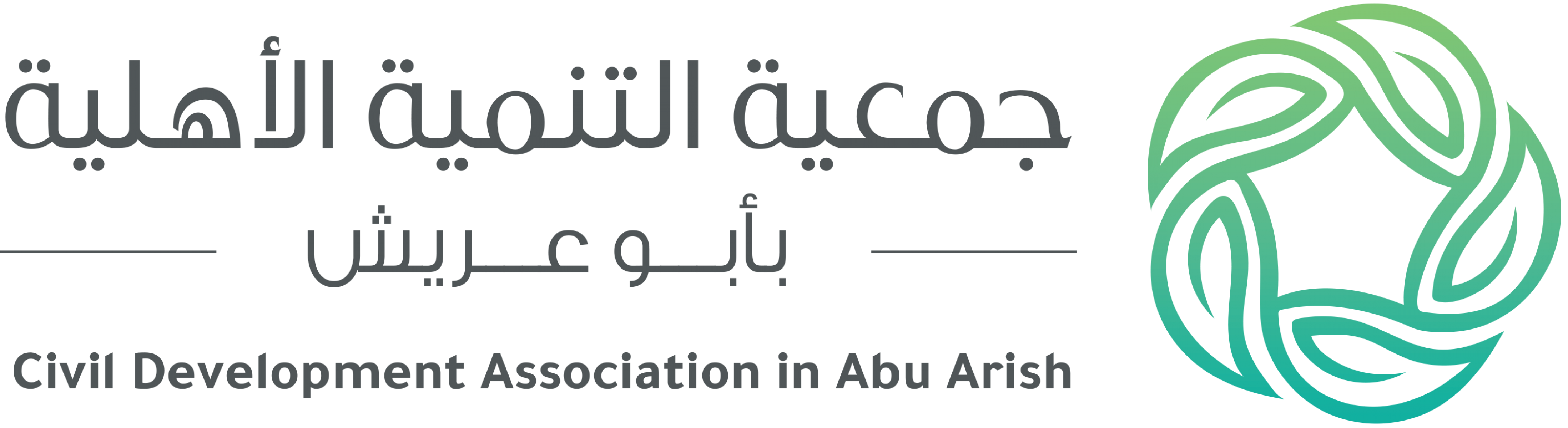 جمعية التنمية الأهلية بأبوعريش